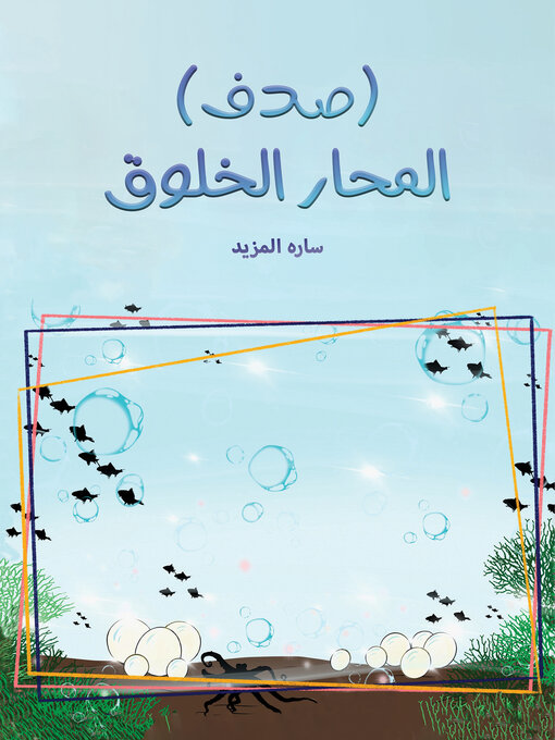 Cover of (صدف) المحار الخلوق